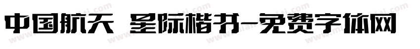中国航天 星际楷书字体转换